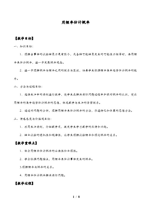 用频率估计概率教学设计