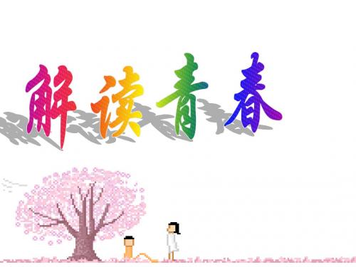 七年级政治感悟青春1(教学课件2019)