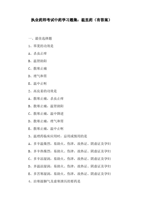 执业药师考试中药学习题集：温里药(有答案)