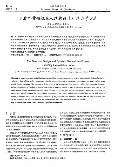 下肢外骨骼机器人结构设计和动力学仿真