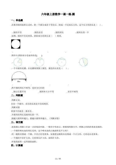 六年级上册数学一课一练-5.圆 青岛版(秋)(含答案)