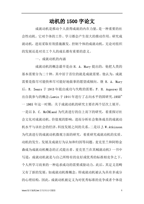 动机的1500字论文(标准版)