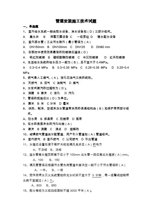 管道安装施工技术题库