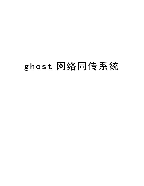 ghost网络同传系统教学内容