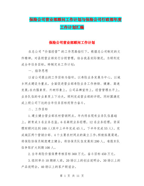 保险公司营业部顾问工作计划与保险公司行政部年度工作计划汇编.doc