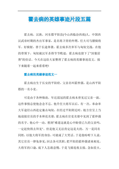 霍去病的英雄事迹片段五篇