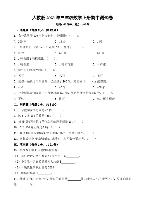 人教版2024年三年级数学上册期中测试卷+答案