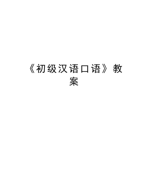 《初级汉语口语》教案word版本