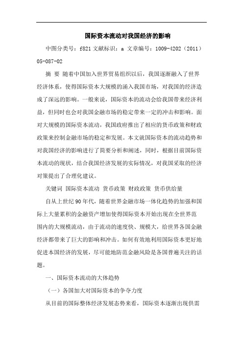 国际资本流动对我国经济影响论文