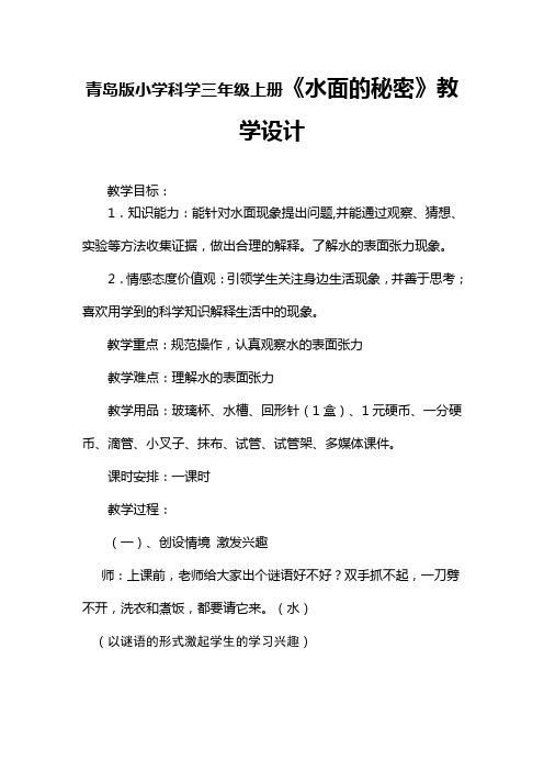 青岛版小学科学三年级上册《水面的秘密》教学设计