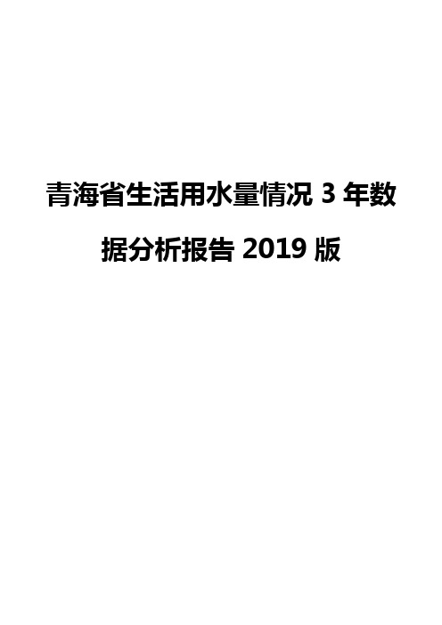 青海省生活用水量情况3年数据分析报告2019版
