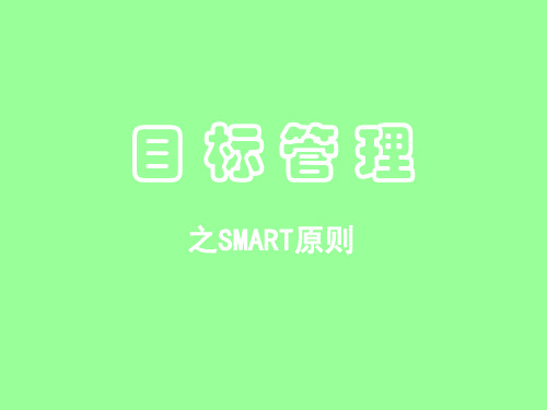 目标管理之SMART原则课件