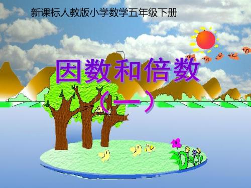 人教版五年级数学下册《因数和倍数》课件PPT