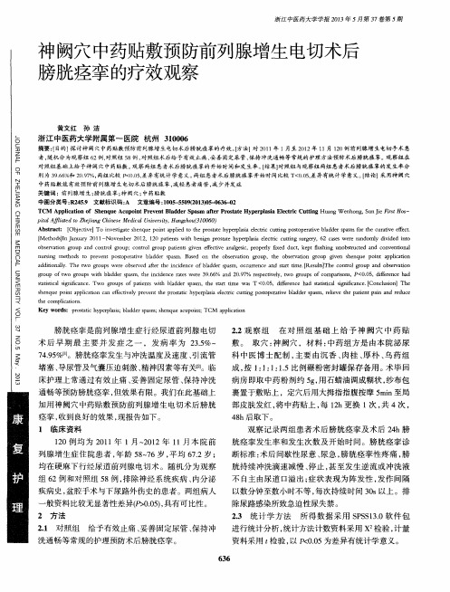 神阙穴中药贴敷预防前列腺增生电切术后膀胱痉挛的疗效观察