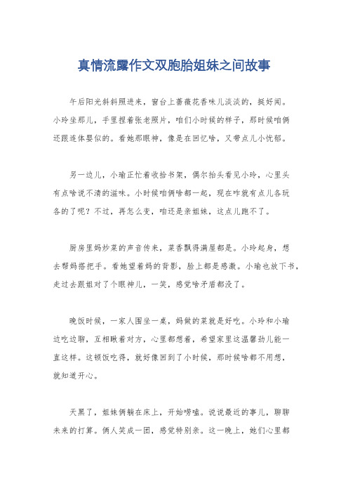 真情流露作文双胞胎姐妹之间故事