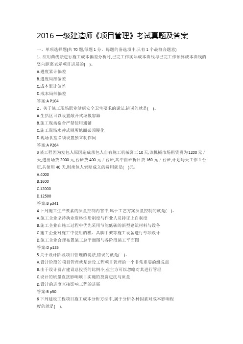 2016一级建造师《项目管理》考试真题及答案