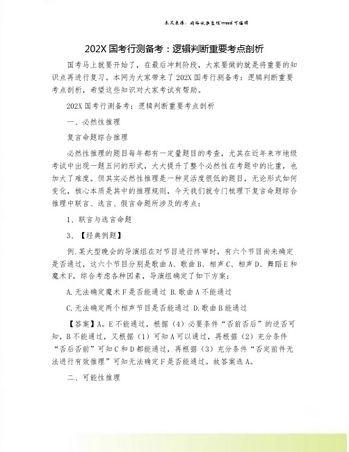 202X国考行测备考：逻辑判断重要考点剖析
