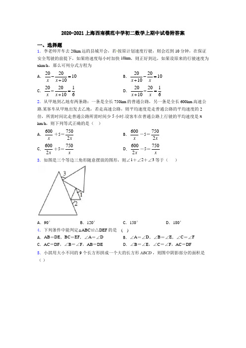 2020-2021上海西南模范中学初二数学上期中试卷附答案