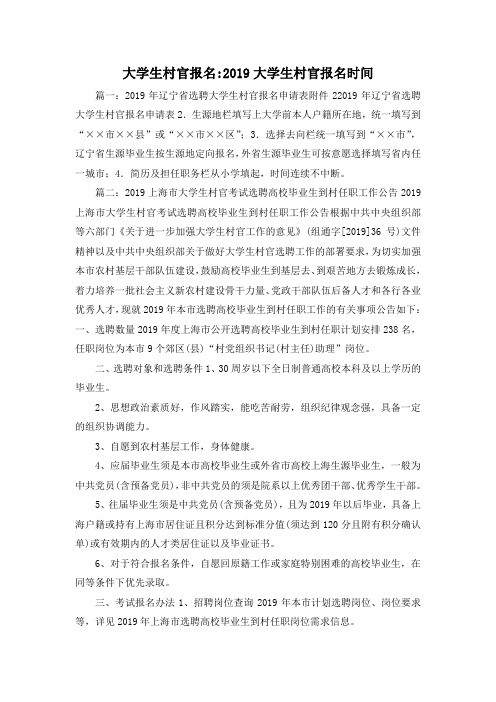 最新-大学生村官报名-2019大学生村官报名时间 精品