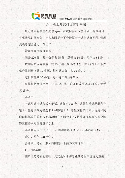 会计硕士考试科目有哪些有什么好的建议