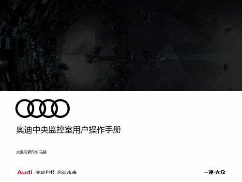 一汽-大众奥迪新能源实时监控RTM操作手册-中央监控室20170312