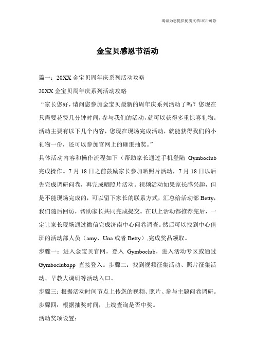 金宝贝感恩节活动