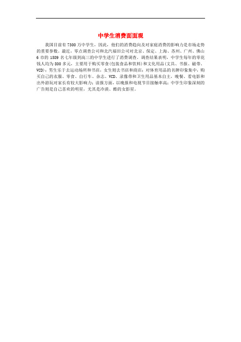 九年级政治全册 第二单元 财富论坛 第六课 财富中的法与德 中学生消费面面观素材 教科版