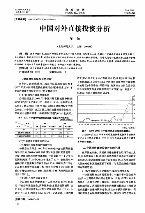 中国对外直接投资分析