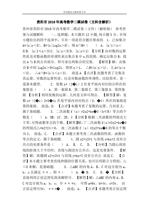贵阳市2016年高考数学二模试卷(文科含解析)