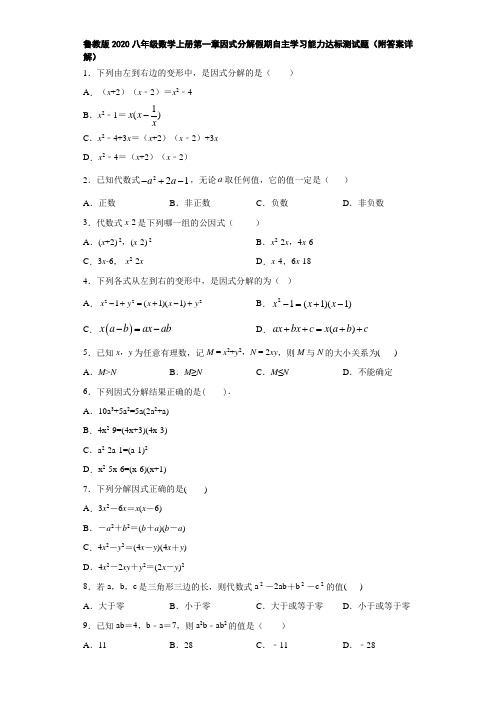 鲁教版2020八年级数学上册第一章因式分解假期自主学习能力达标测试题(附答案详解)