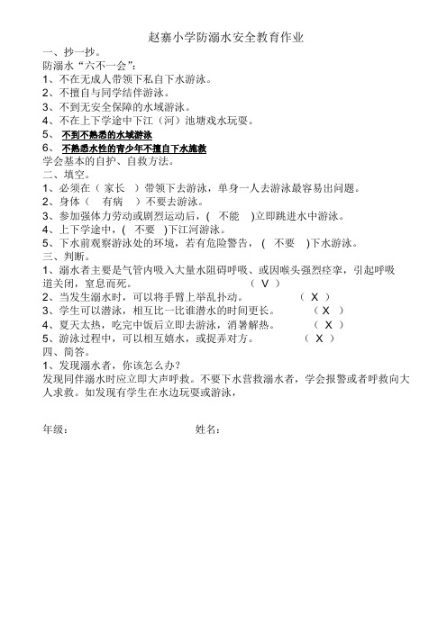 8赵寨小学防溺水安全教育作业