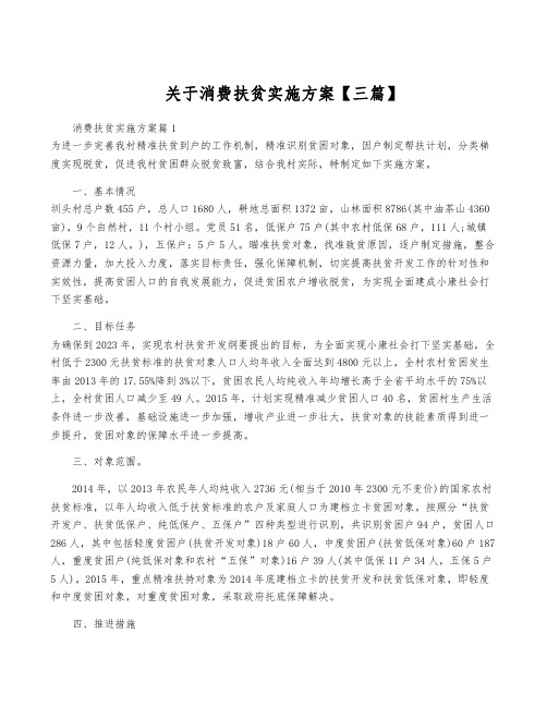 关于消费扶贫实施方案【三篇】
