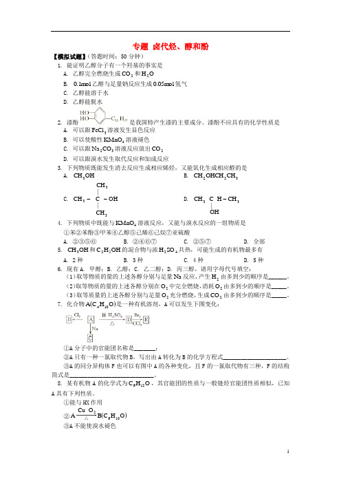 高考化学第一轮复习专题卤代烃、醇和酚习题鲁科版