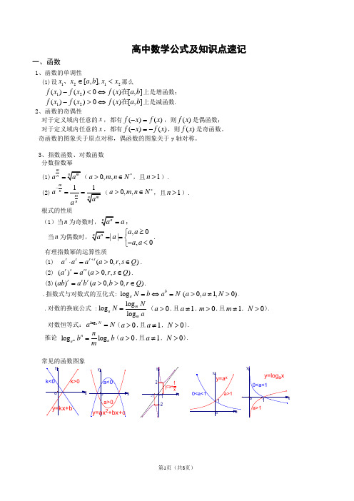 高中数学必修1、2、3、4、5公式及知识点总结大全