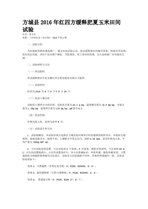 方城县2016年红四方缓释肥夏玉米田间试验