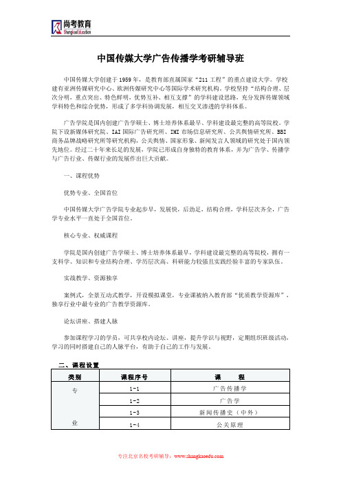 中国传媒大学广告传播学考研辅导班