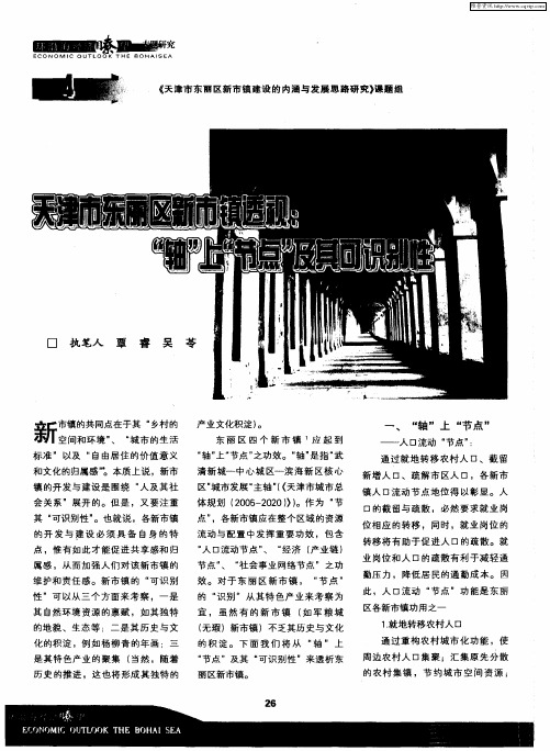 天津市东丽区新市镇透视：“轴”上“节点”及其可识别性