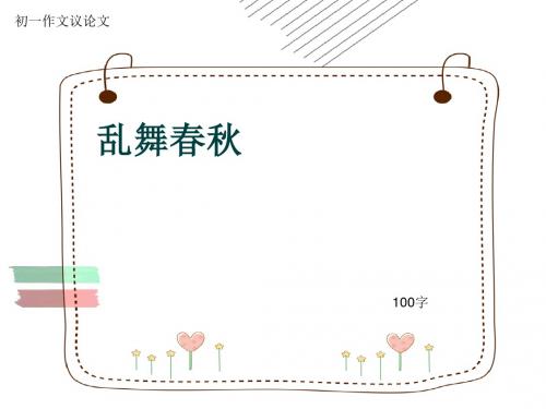 初一作文议论文《乱舞春秋》100字(共6页PPT)