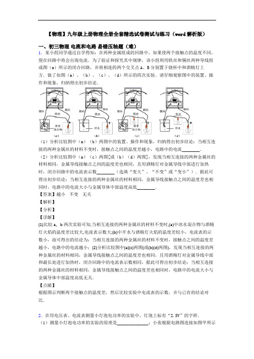 【物理】九年级上册物理全册全套精选试卷测试与练习(word解析版)