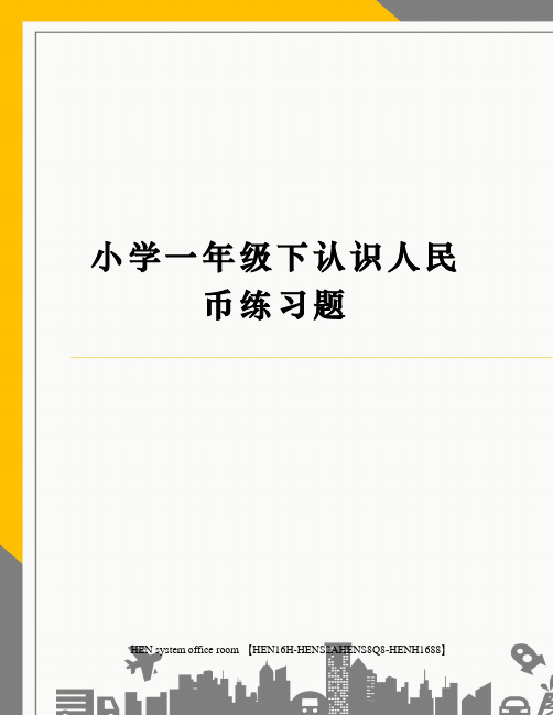 小学一年级下认识人民币练习题完整版