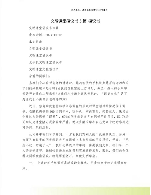 文明课堂倡议书3篇_倡议书