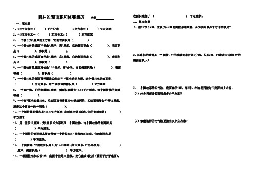 (完整版)圆柱的表面积和体积练习题(精)