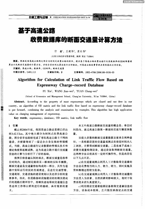 基于高速公路收费数据库的断面交通量计算方法