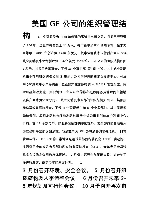 GE公司组织结构