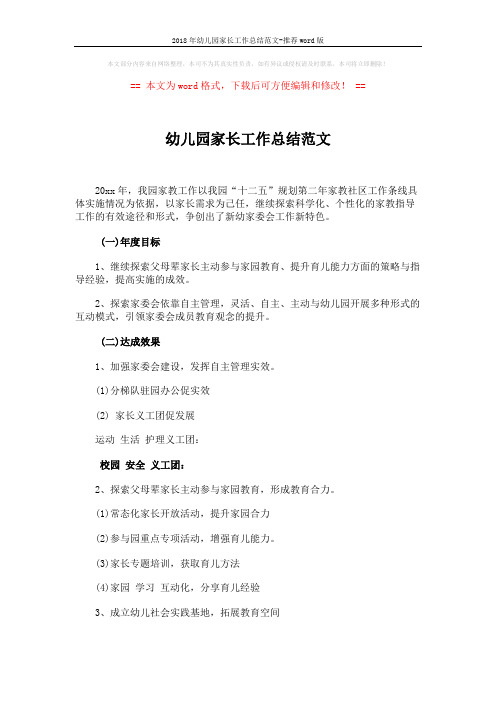 2018年幼儿园家长工作总结范文-推荐word版 (1页)