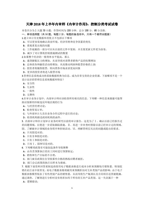 天津2016年上半年内审师《内审计作用》：控制分类考试试卷