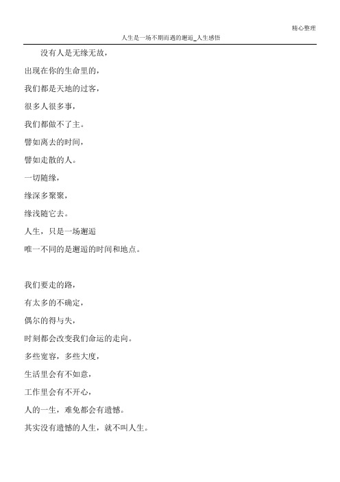 人生是一场不期而遇的邂逅_人生感悟