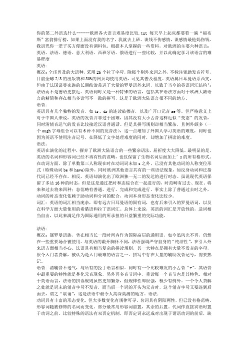你的第二外语选什么------欧洲各大语言难易度比较