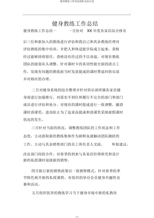 健身教练工作情况分析总结计划