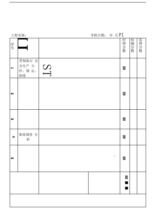 项目管理人员安全生产责任制考核表